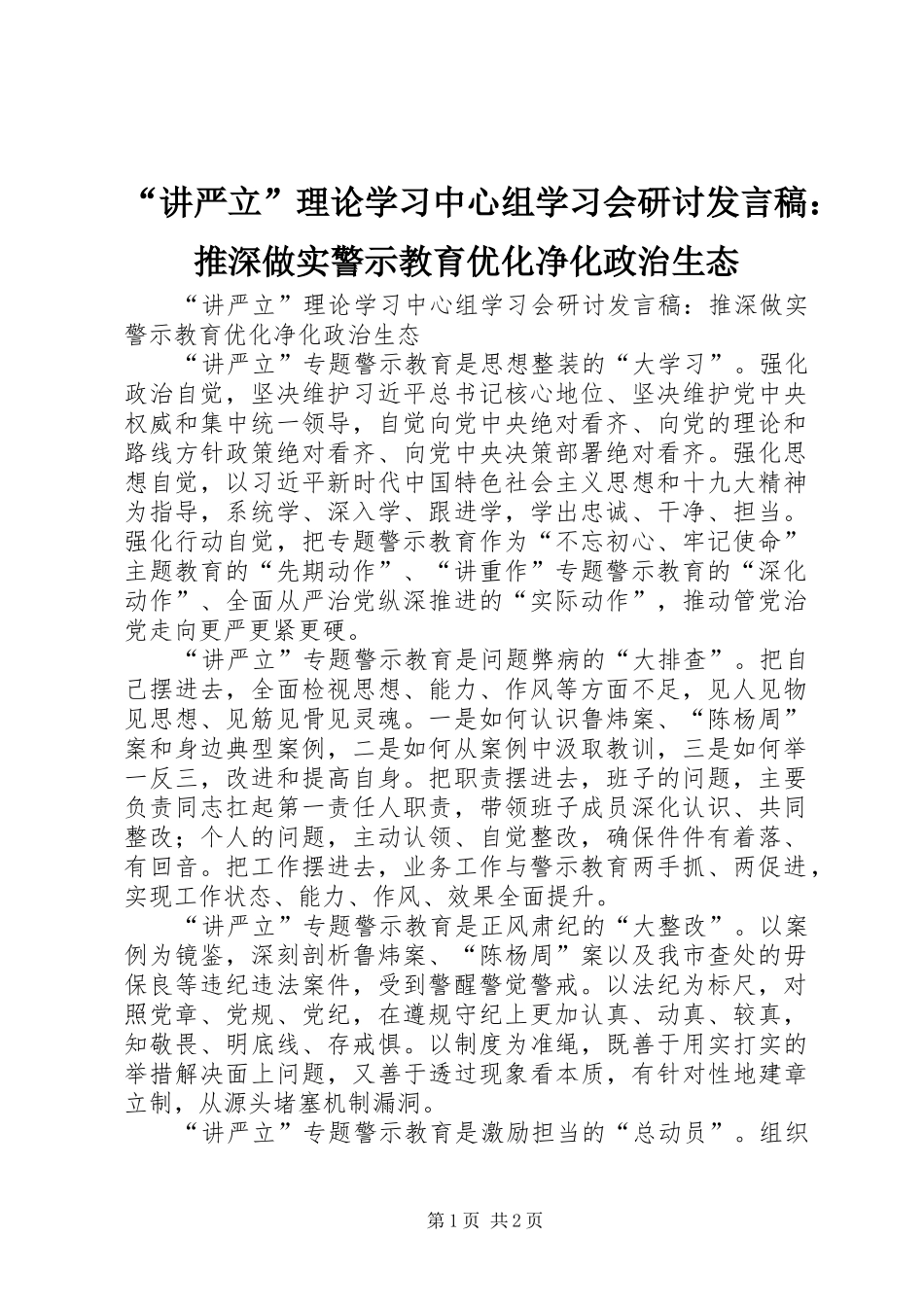 “讲严立”理论学习中心组学习会研讨发言：推深做实警示教育优化净化政治生态_第1页