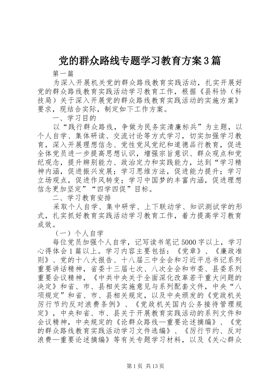 党的群众路线专题学习教育方案3篇_第1页