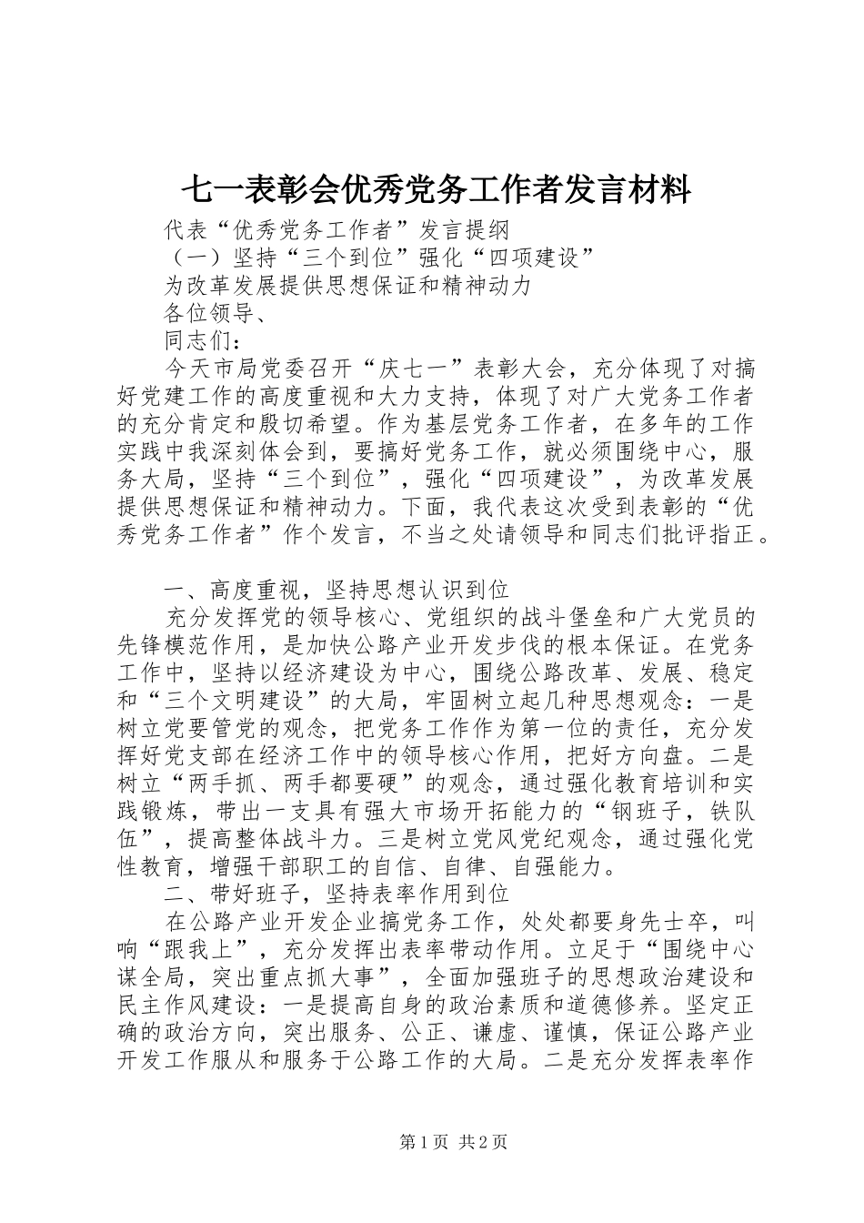 七一表彰会优秀党务工作者发言致辞_第1页