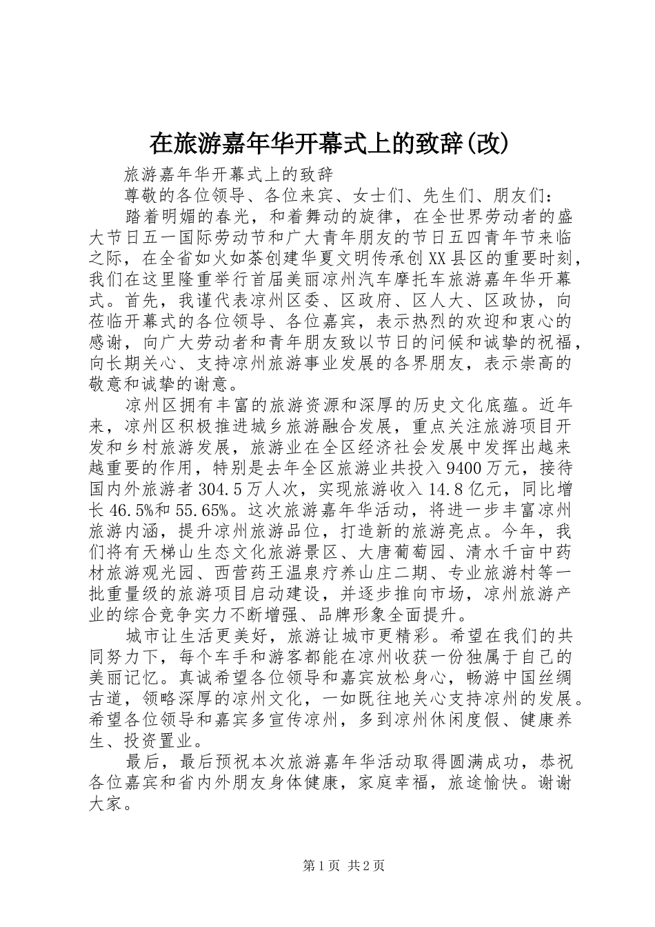 在旅游嘉年华开幕式上的演讲致辞范文(改)_第1页