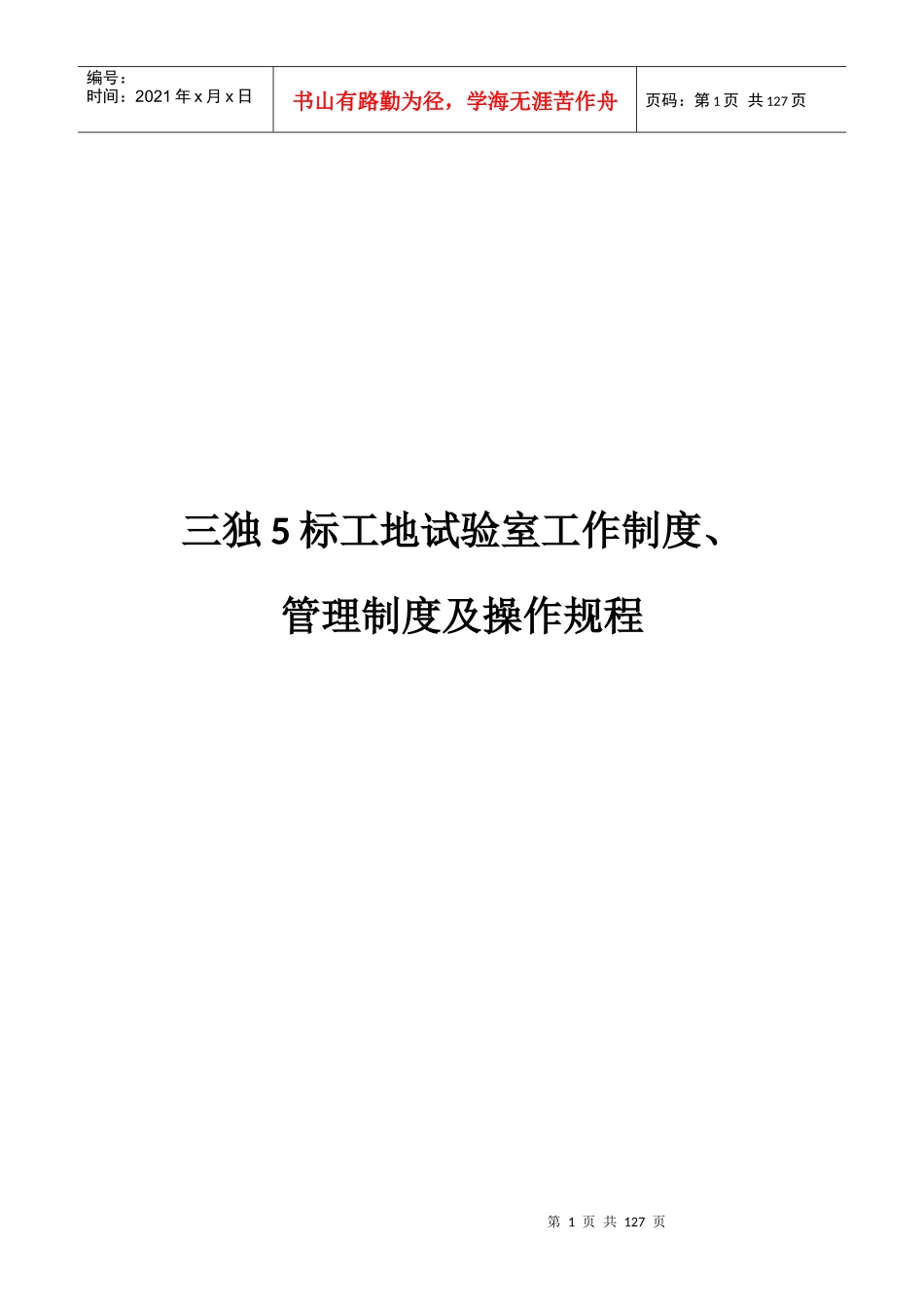 工地试验室上墙制度及操作规程_第1页