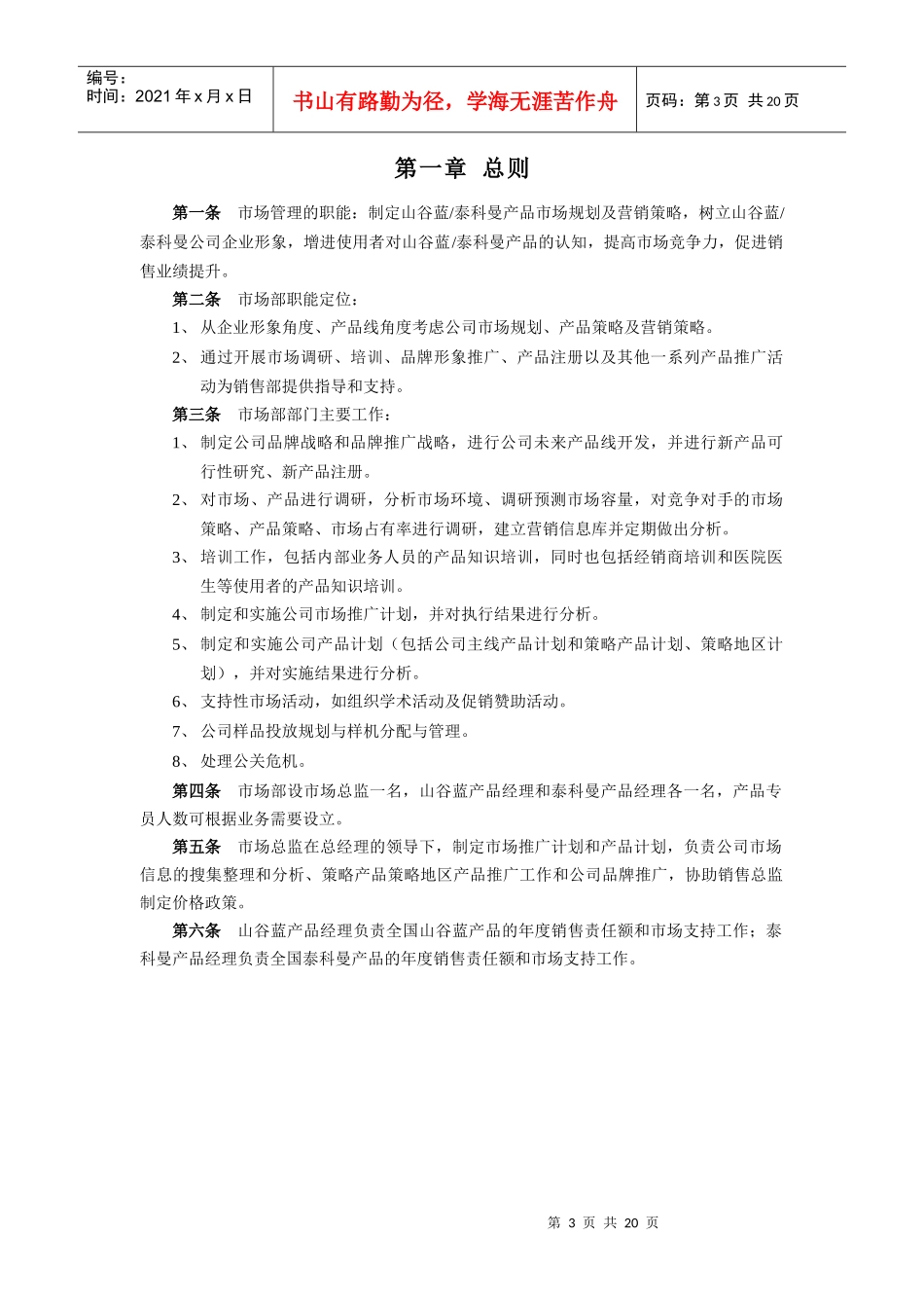 山谷蓝泰科曼公司市场管理制度_第3页