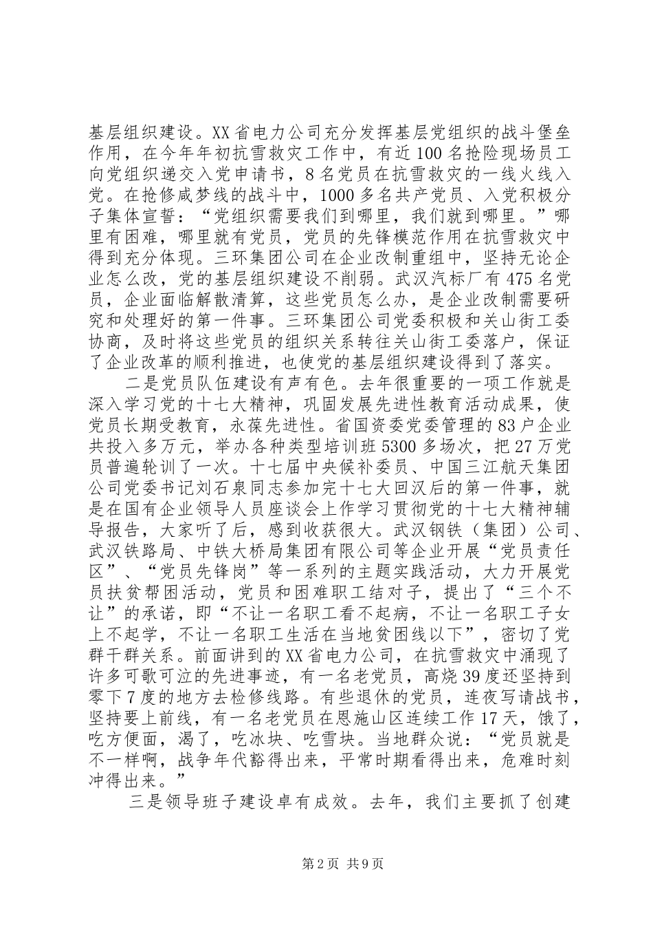 国有企业党建工作会议发言_第2页