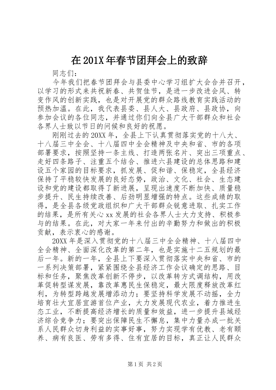在201X年春节团拜会上的演讲致辞_第1页