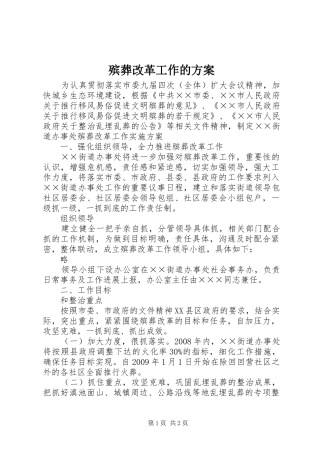 殡葬改革工作的方案