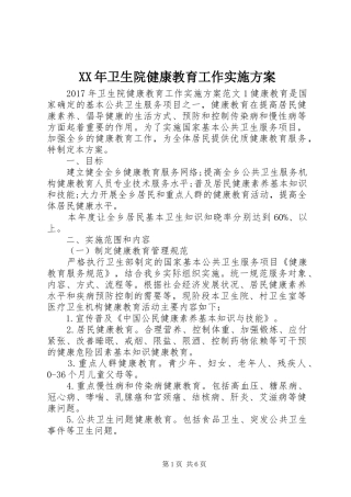 XX年卫生院健康教育工作实施方案