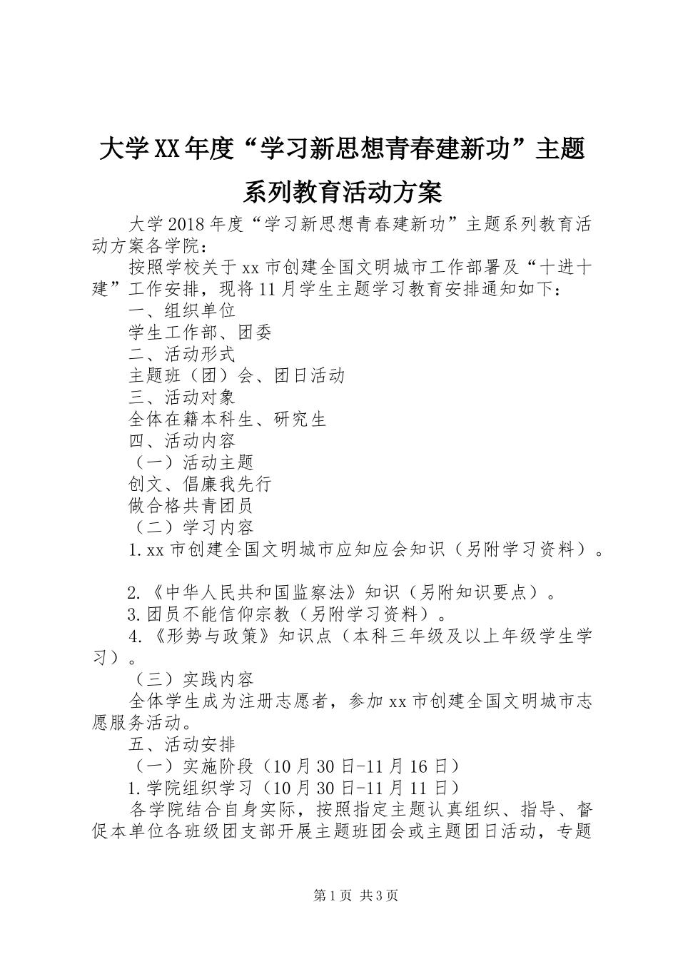 大学XX年度“学习新思想青春建新功”主题系列教育活动方案_第1页