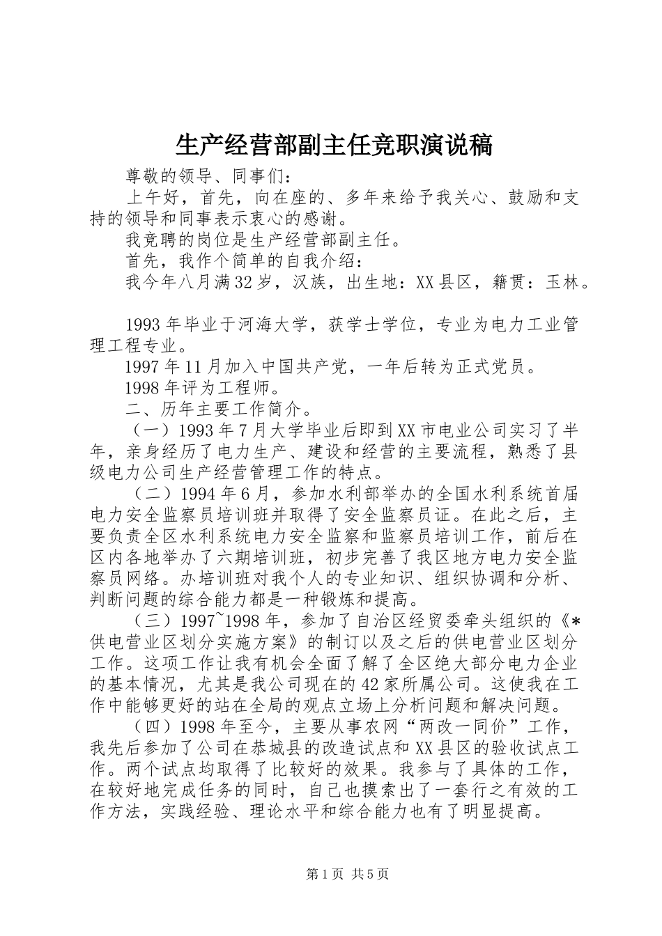 生产经营部副主任竞职演说_第1页
