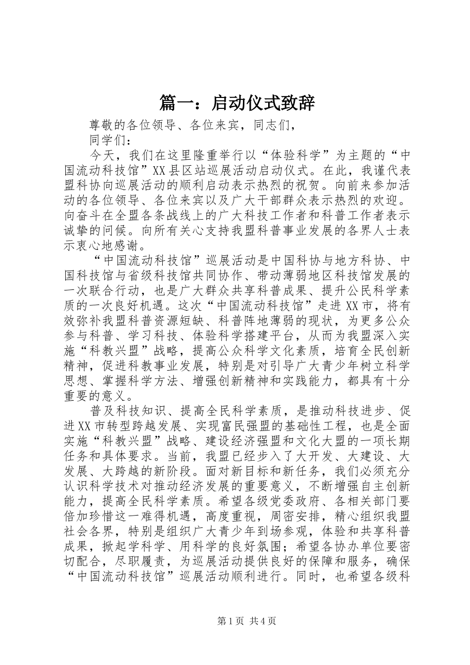 篇一：启动仪式演讲致辞_第1页