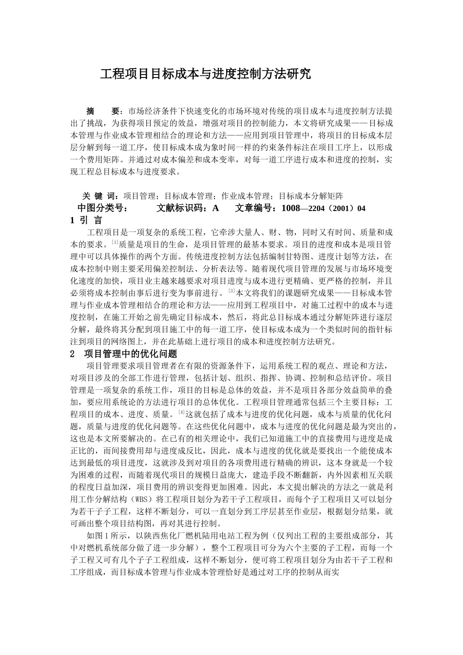 工程项目目标成本与进度控制方法研究_第1页