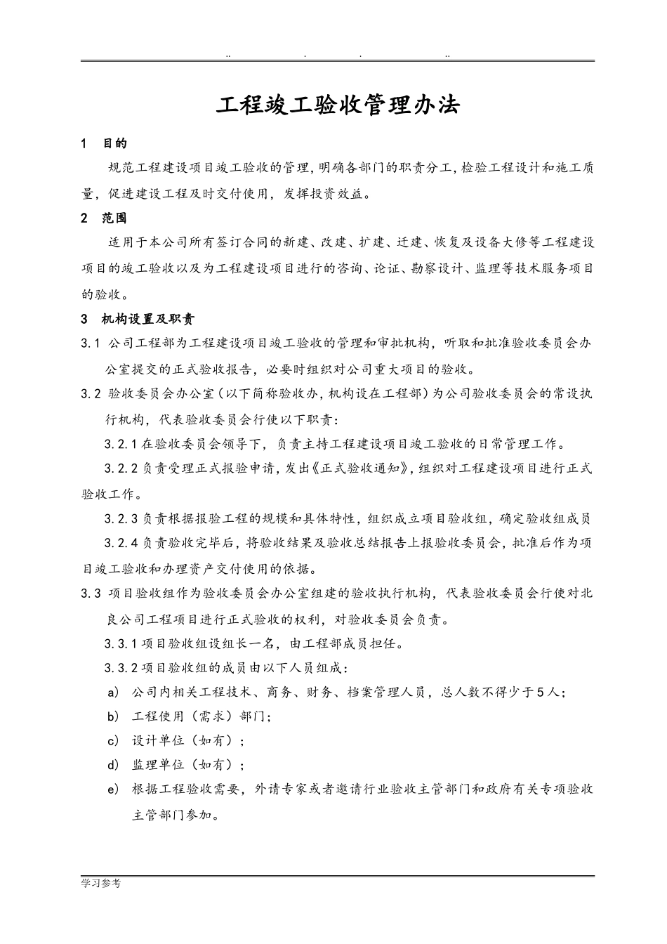 工程竣工验收管理办法(DOC30页)_第1页