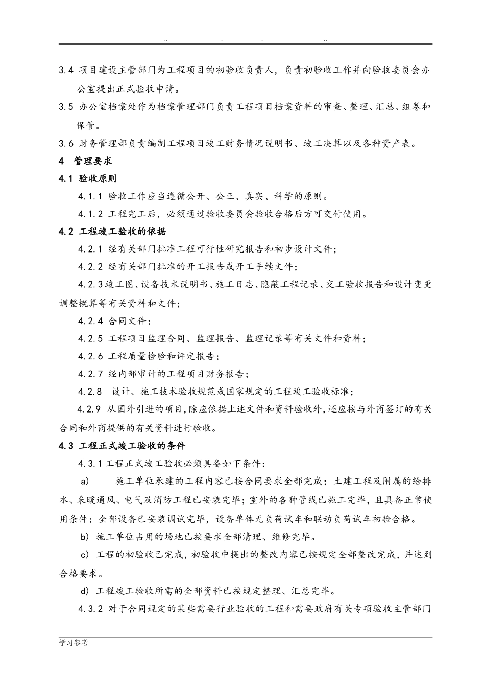 工程竣工验收管理办法(DOC30页)_第2页