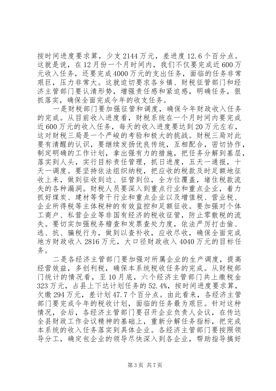 书记在财政调度会发言稿_第3页
