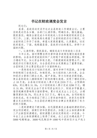 书记在财政调度会发言稿