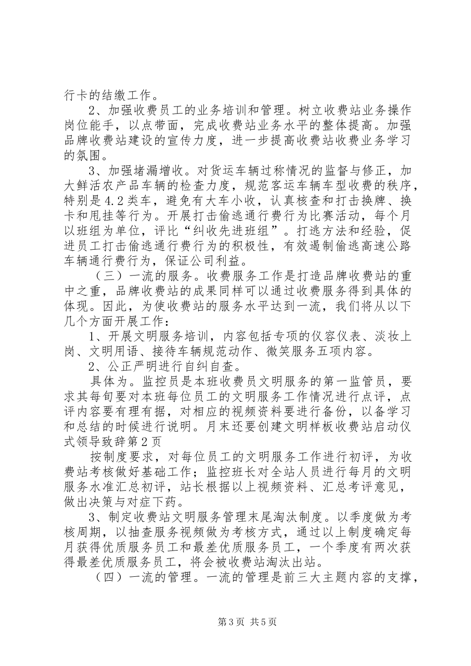 创建文明样板收费站启动仪式领导致辞稿_第3页