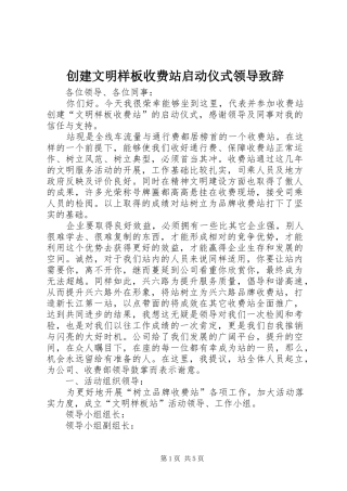 创建文明样板收费站启动仪式领导致辞稿