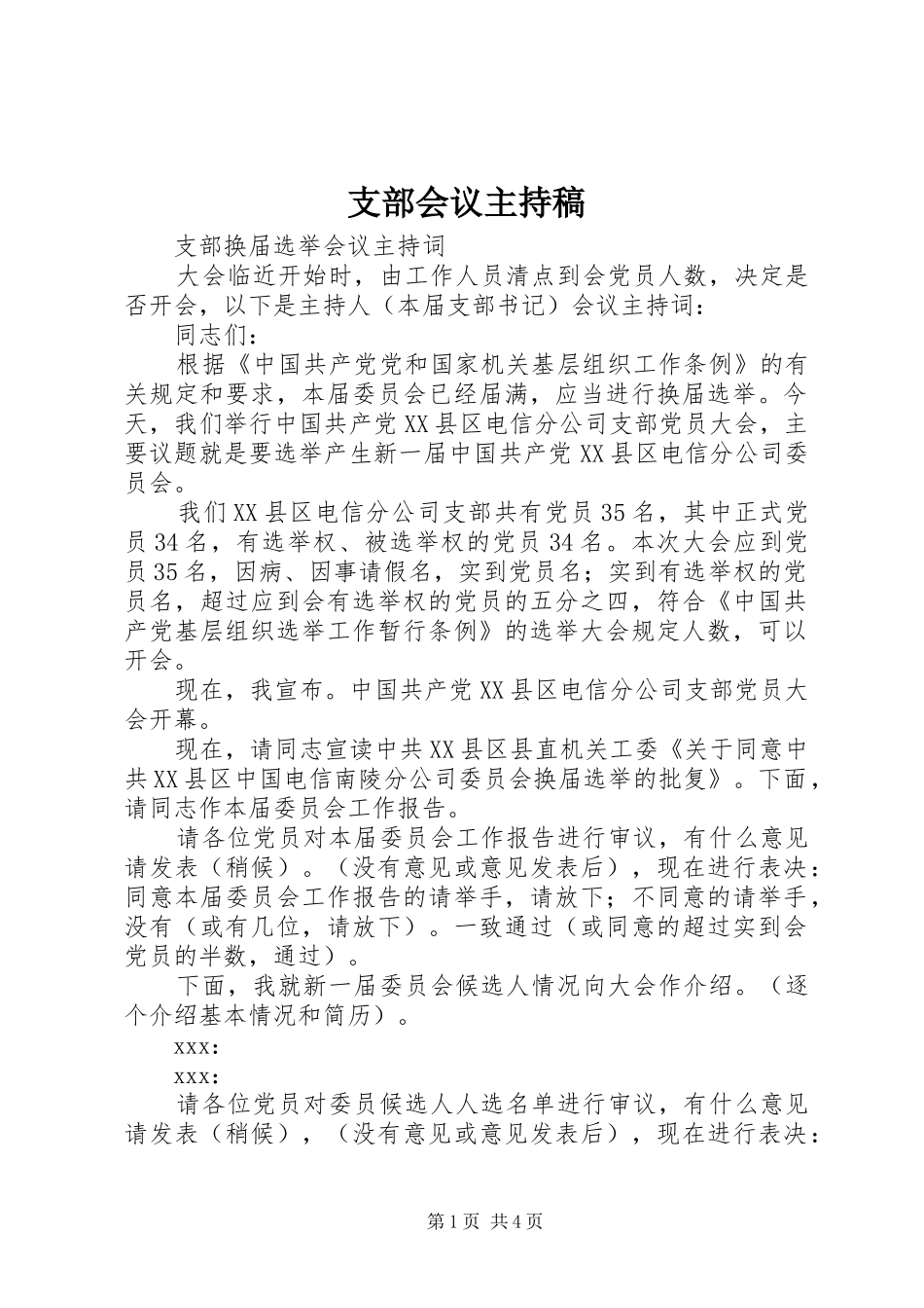 支部会议主持词_第1页