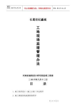 工地现场监理管理办法