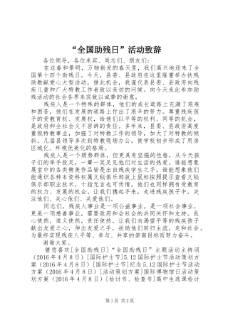 “全国助残日”活动演讲致辞