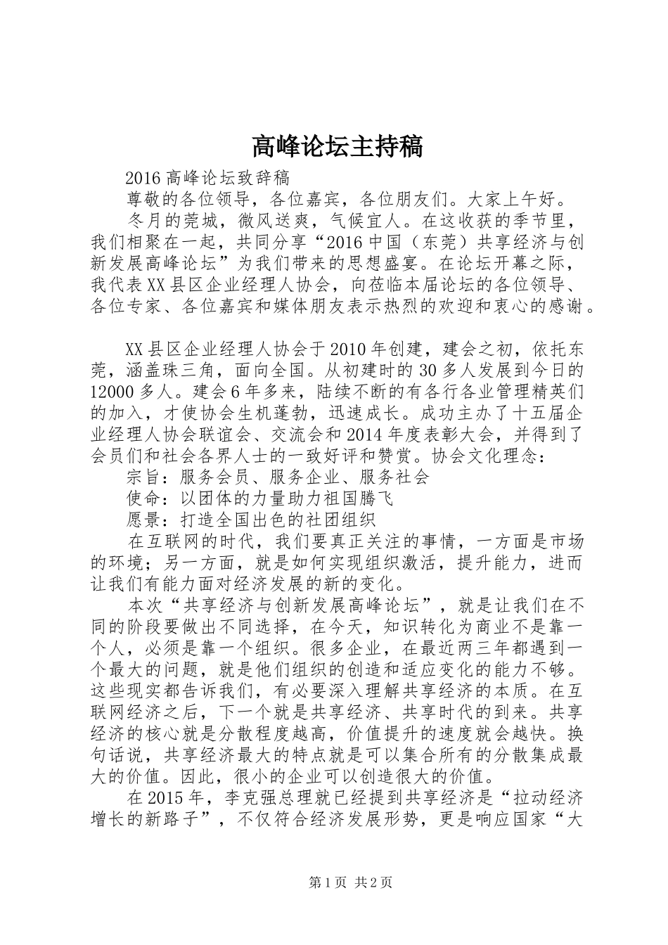 高峰论坛主持稿范文_第1页