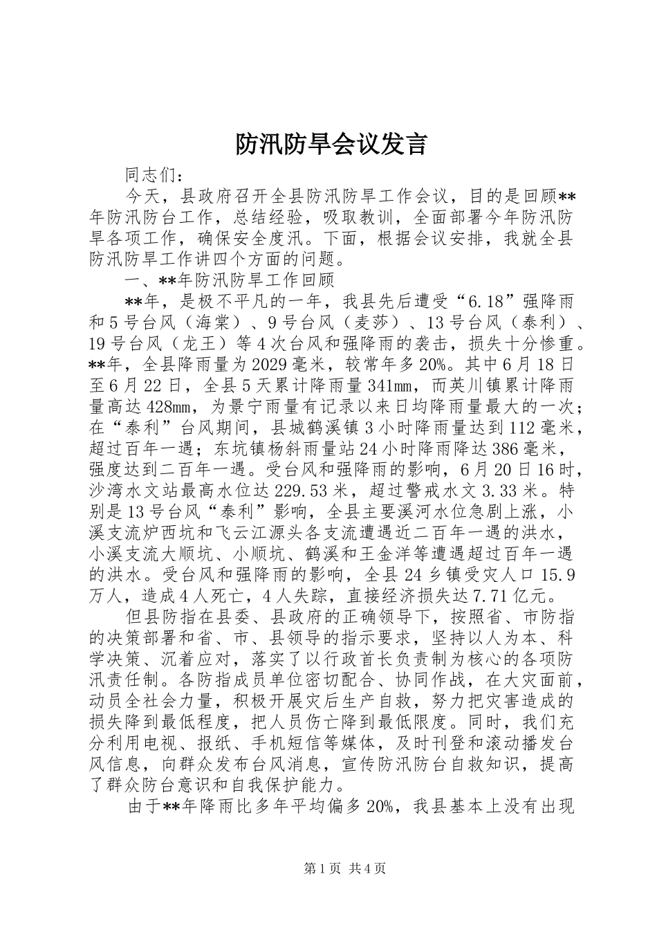 防汛防旱会议发言稿_第1页