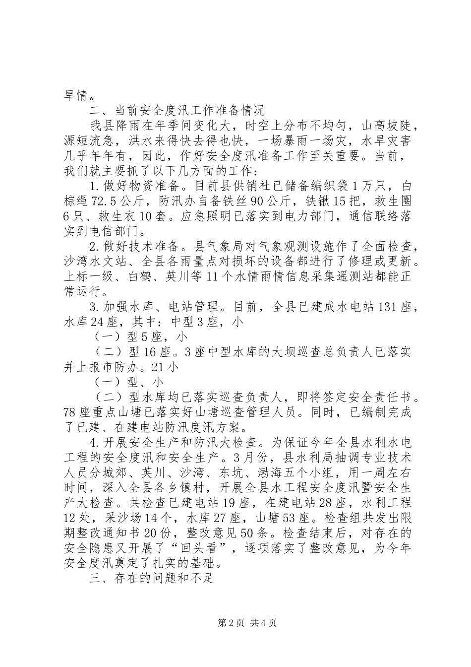 防汛防旱会议发言稿_第2页