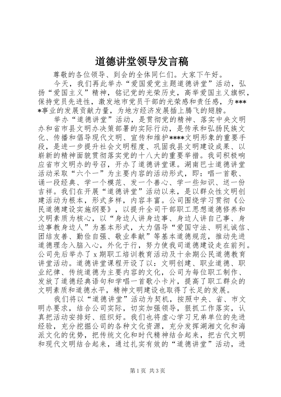 道德讲堂领导发言稿范文_第1页