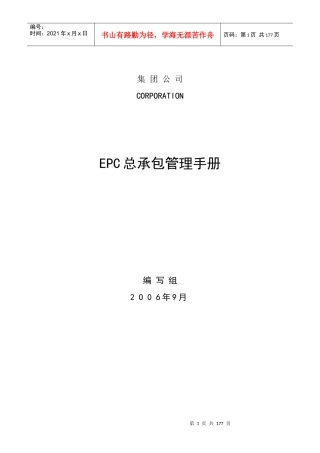 工程项目总承包(EPC)管理手册