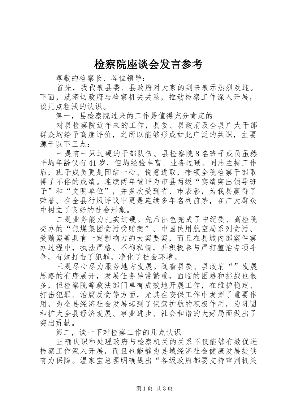 检察院座谈会发言稿参考_第1页