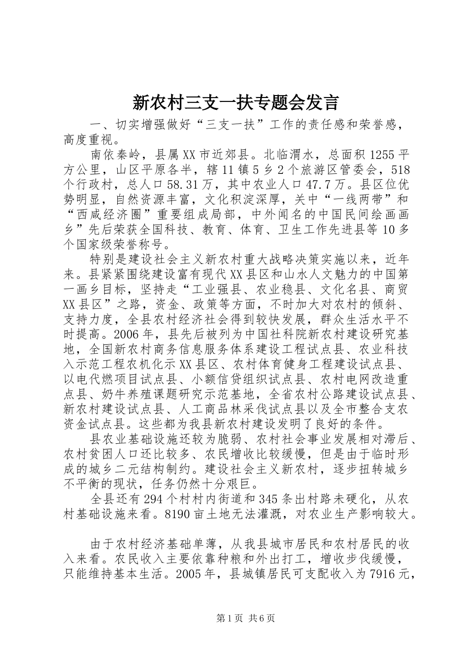 新农村三支一扶专题会发言稿_第1页