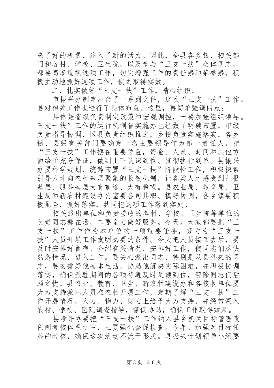新农村三支一扶专题会发言稿_第3页