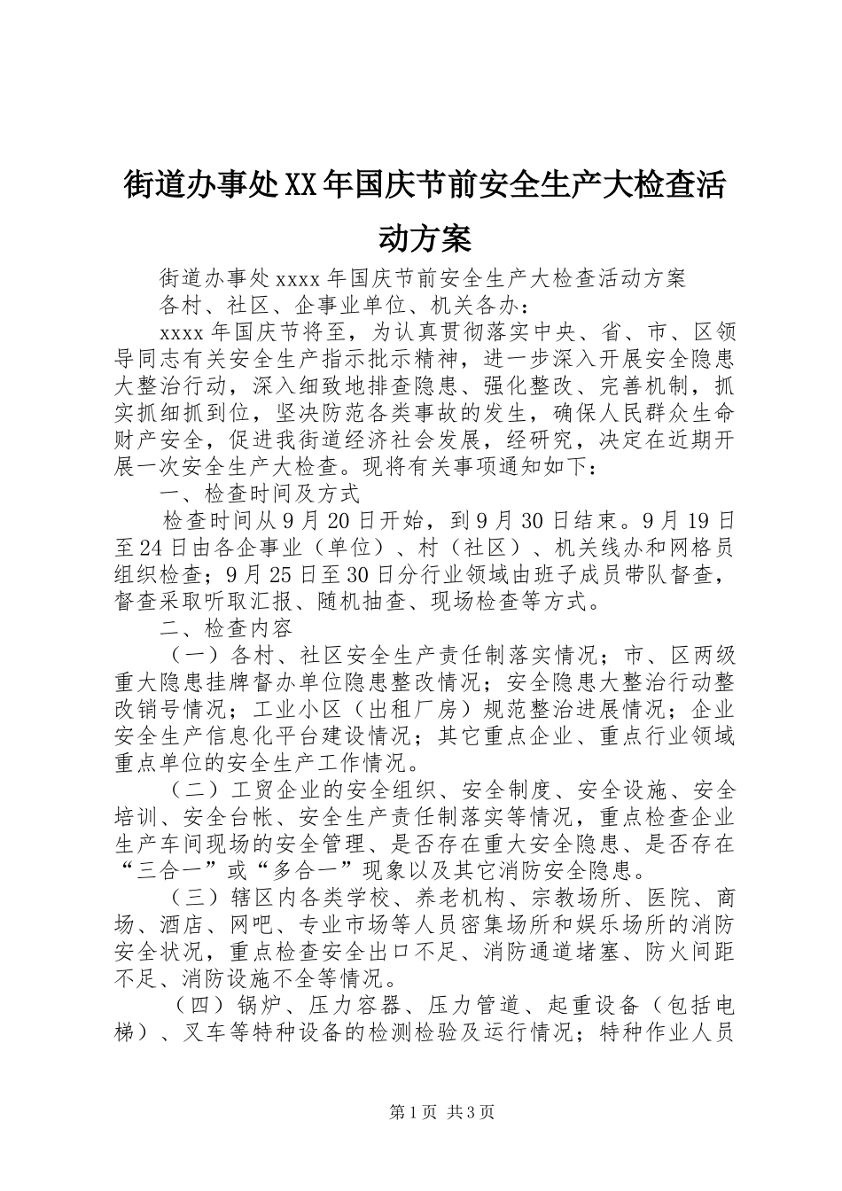 街道办事处XX年国庆节前安全生产大检查活动方案_第1页