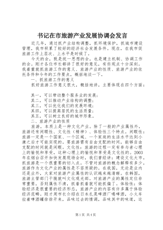 书记在市旅游产业发展协调会发言稿