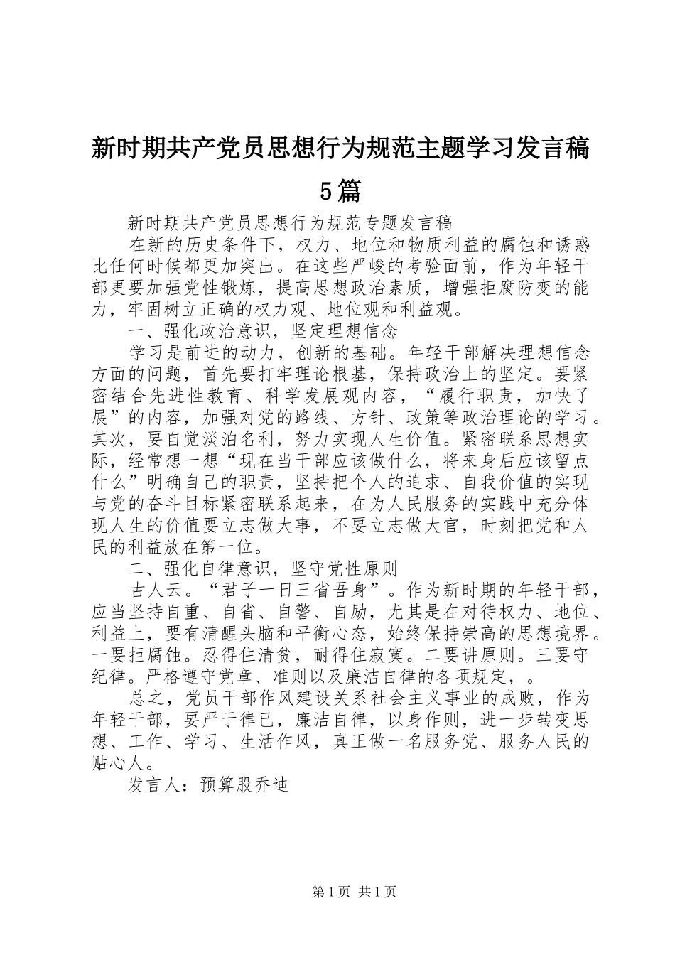 新时期共产党员思想行为规范主题学习发言稿范文5篇_第1页