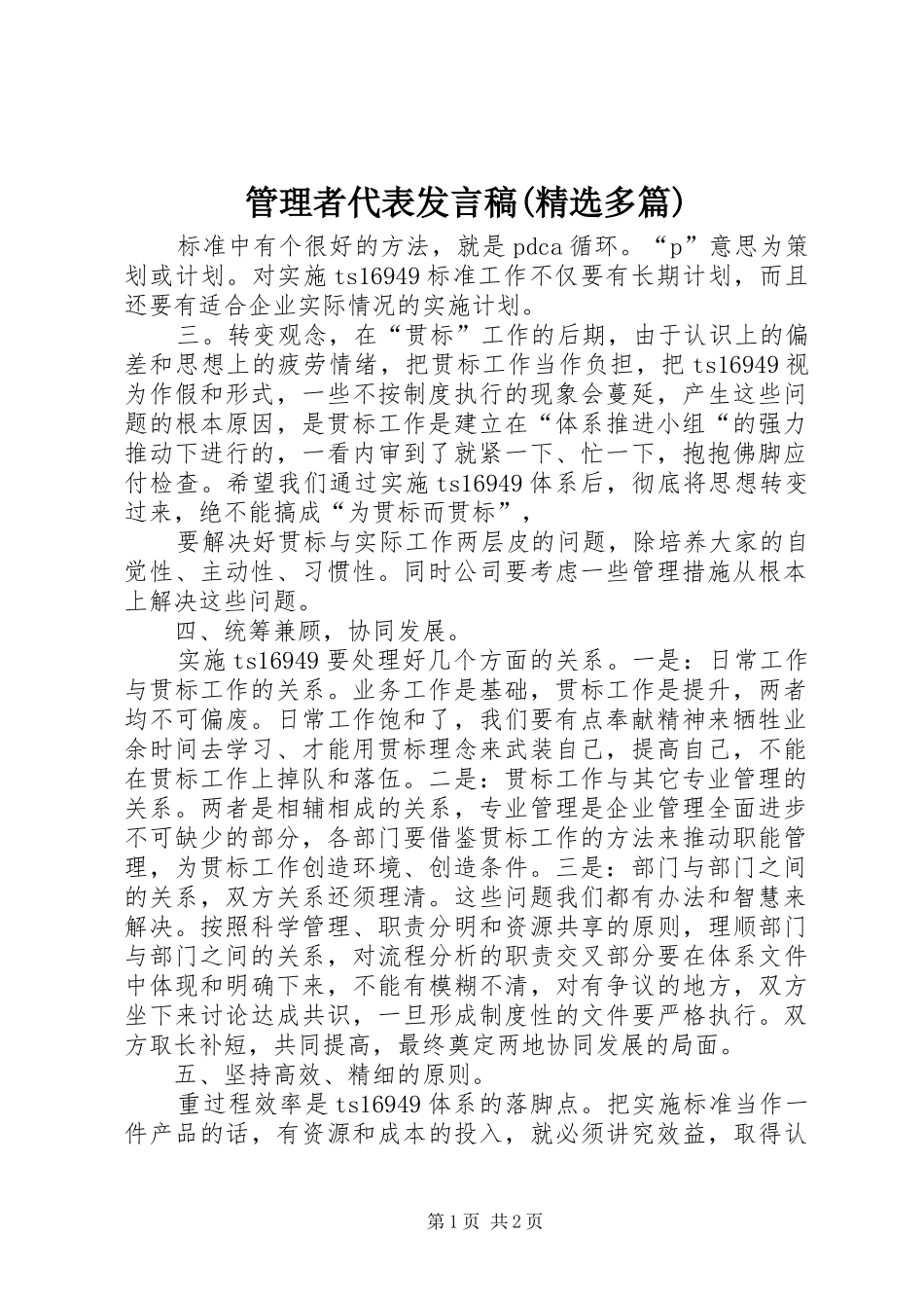 管理者代表发言(精选多篇)_第1页