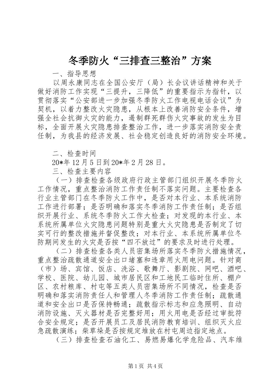 冬季防火“三排查三整治”方案_第1页