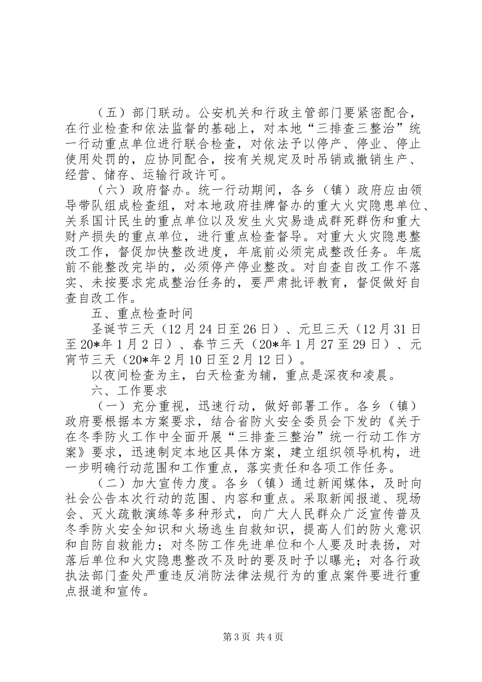 冬季防火“三排查三整治”方案_第3页