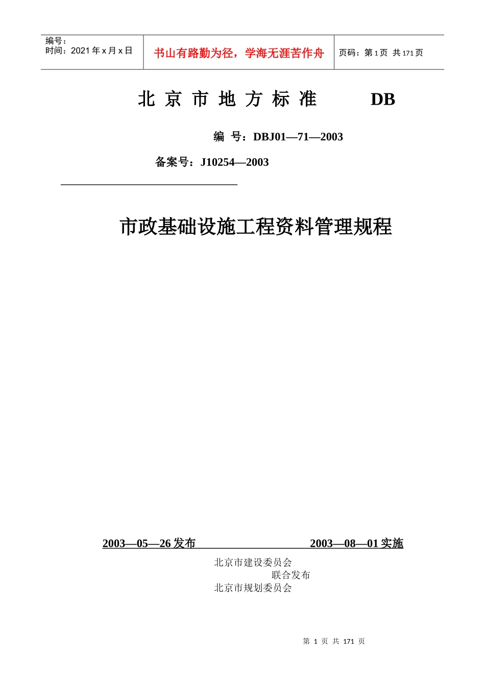 市政基础设施工程资料管理规程_第1页