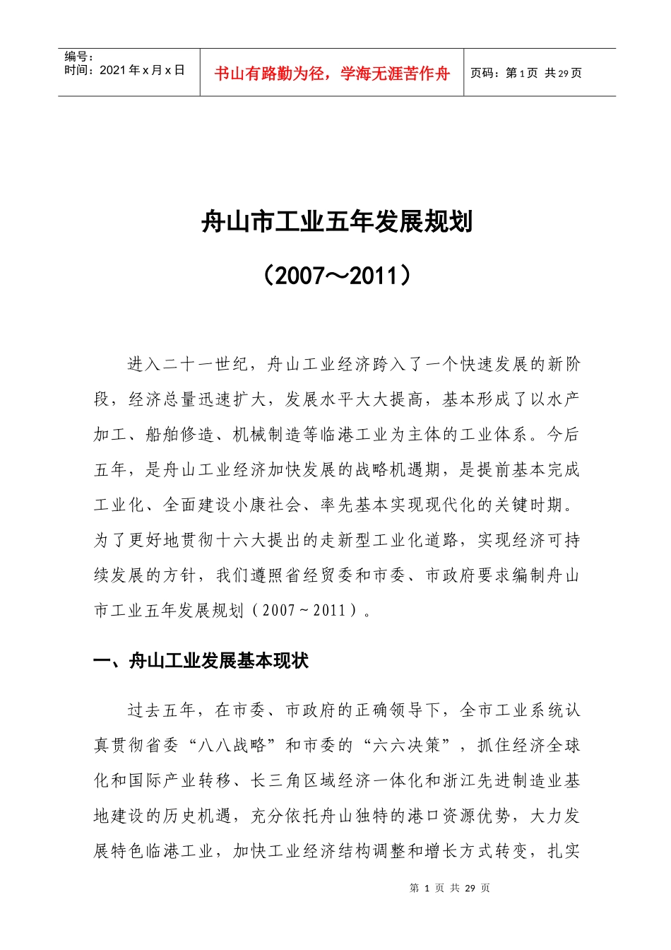 市工业五年发展规划doc-舟山“十一五”工业发展规划_第3页