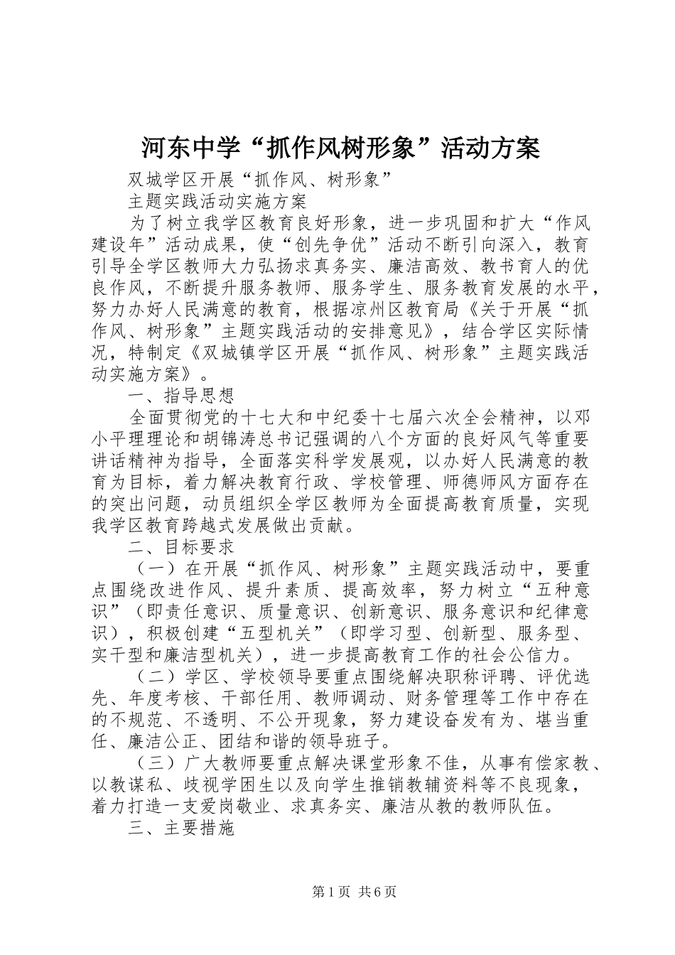 河东中学“抓作风树形象”活动方案_第1页