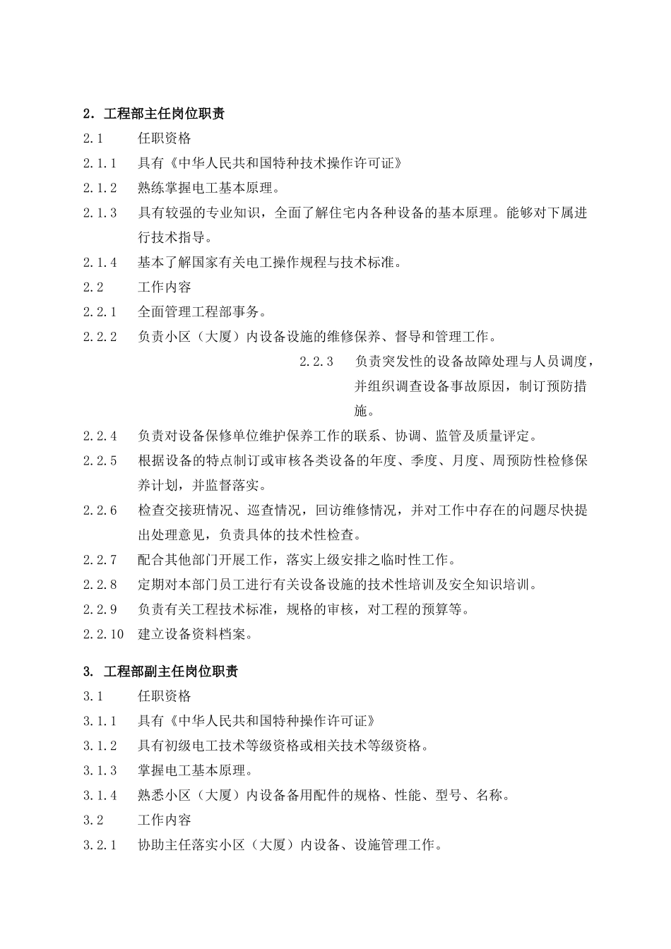 工程维修服务手册及管理制度_第2页