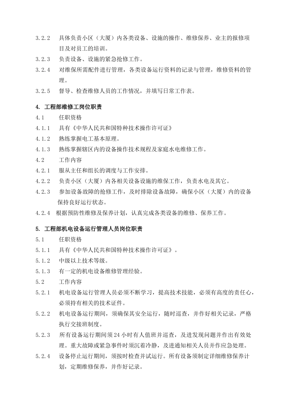工程维修服务手册及管理制度_第3页