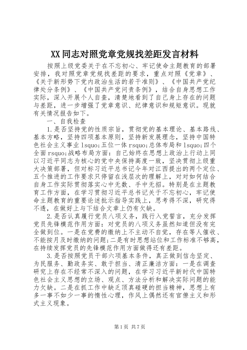 XX同志对照党章党规找差距发言材料提纲_第1页