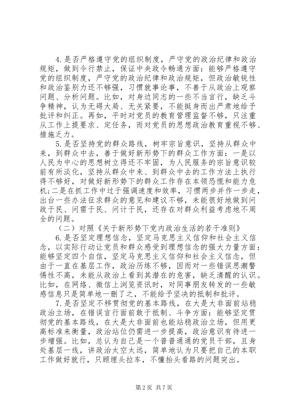 XX同志对照党章党规找差距发言材料提纲_第2页