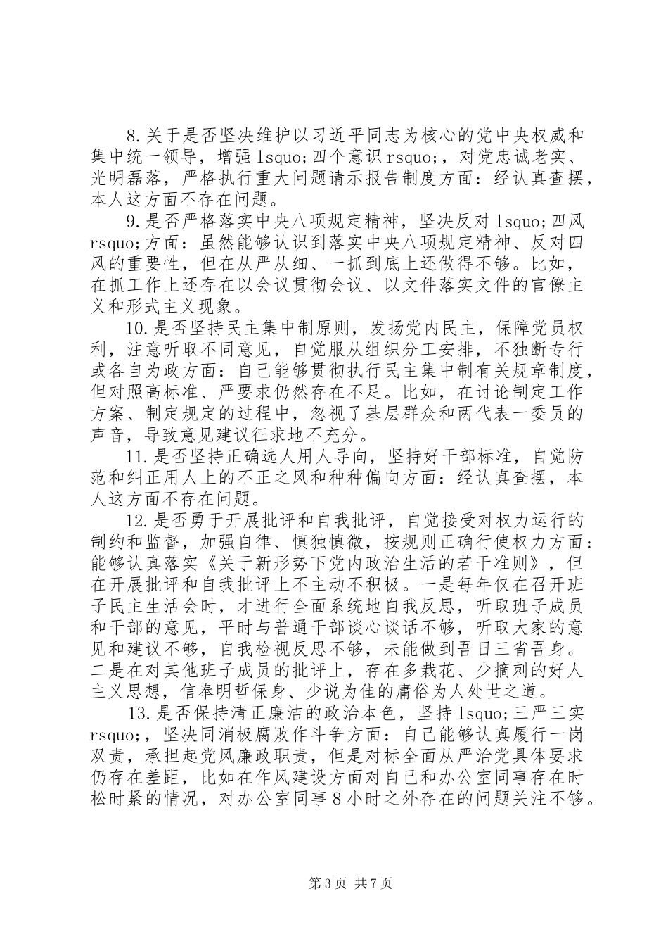 XX同志对照党章党规找差距发言材料提纲_第3页