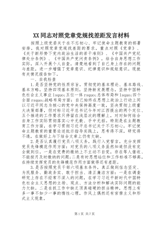 XX同志对照党章党规找差距发言材料提纲
