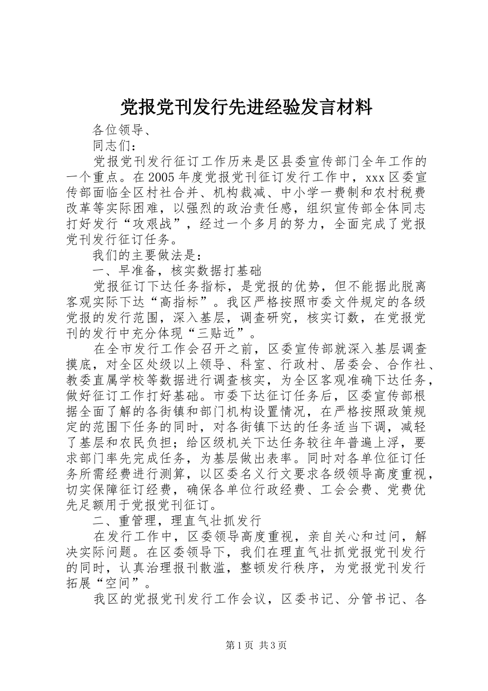 党报党刊发行先进经验发言材料提纲_1_第1页