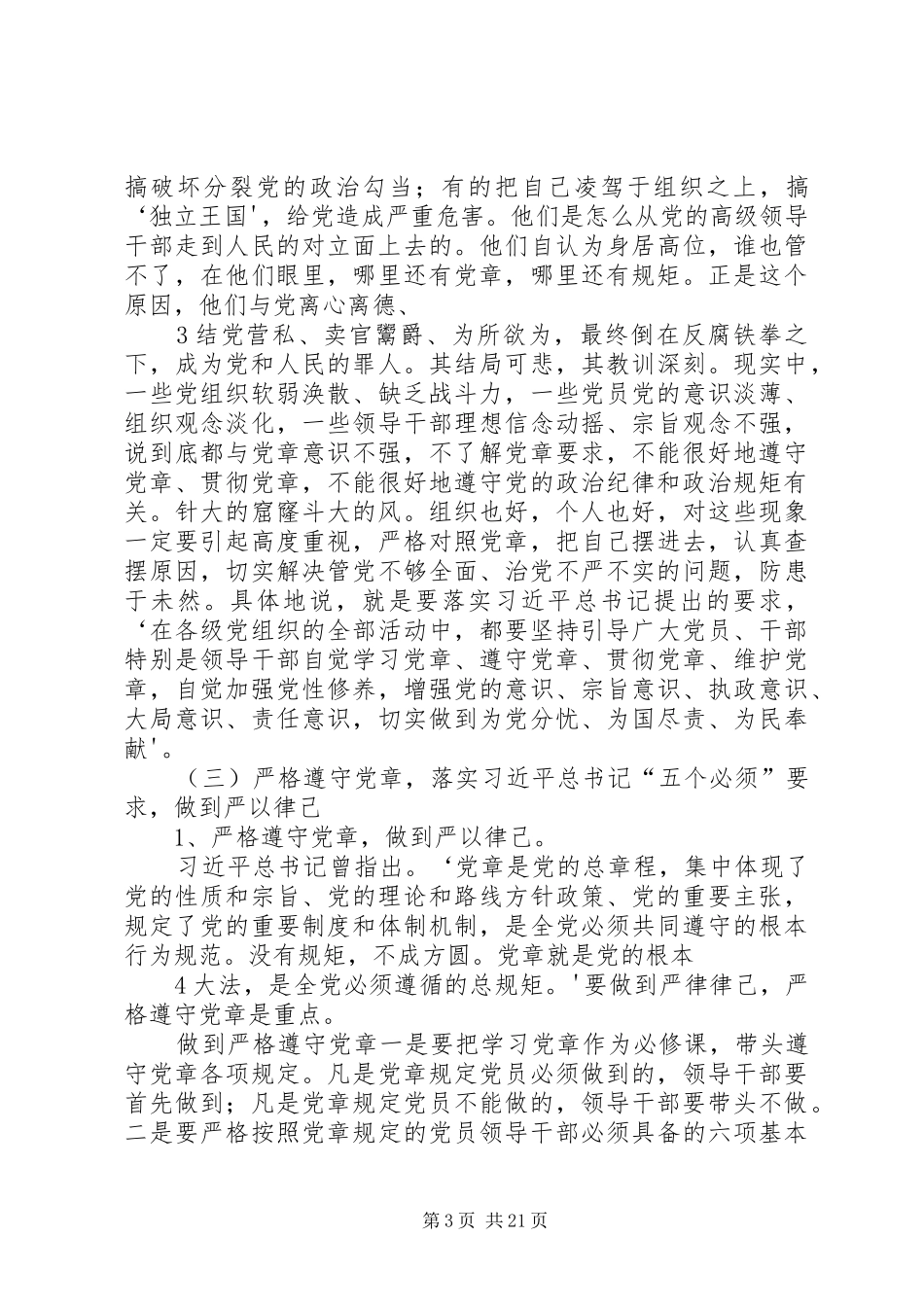 第二次学习研讨发言材料提纲严以律己,严守党的政治纪律和政治规矩,自觉做政治上的“明白人”3_第3页