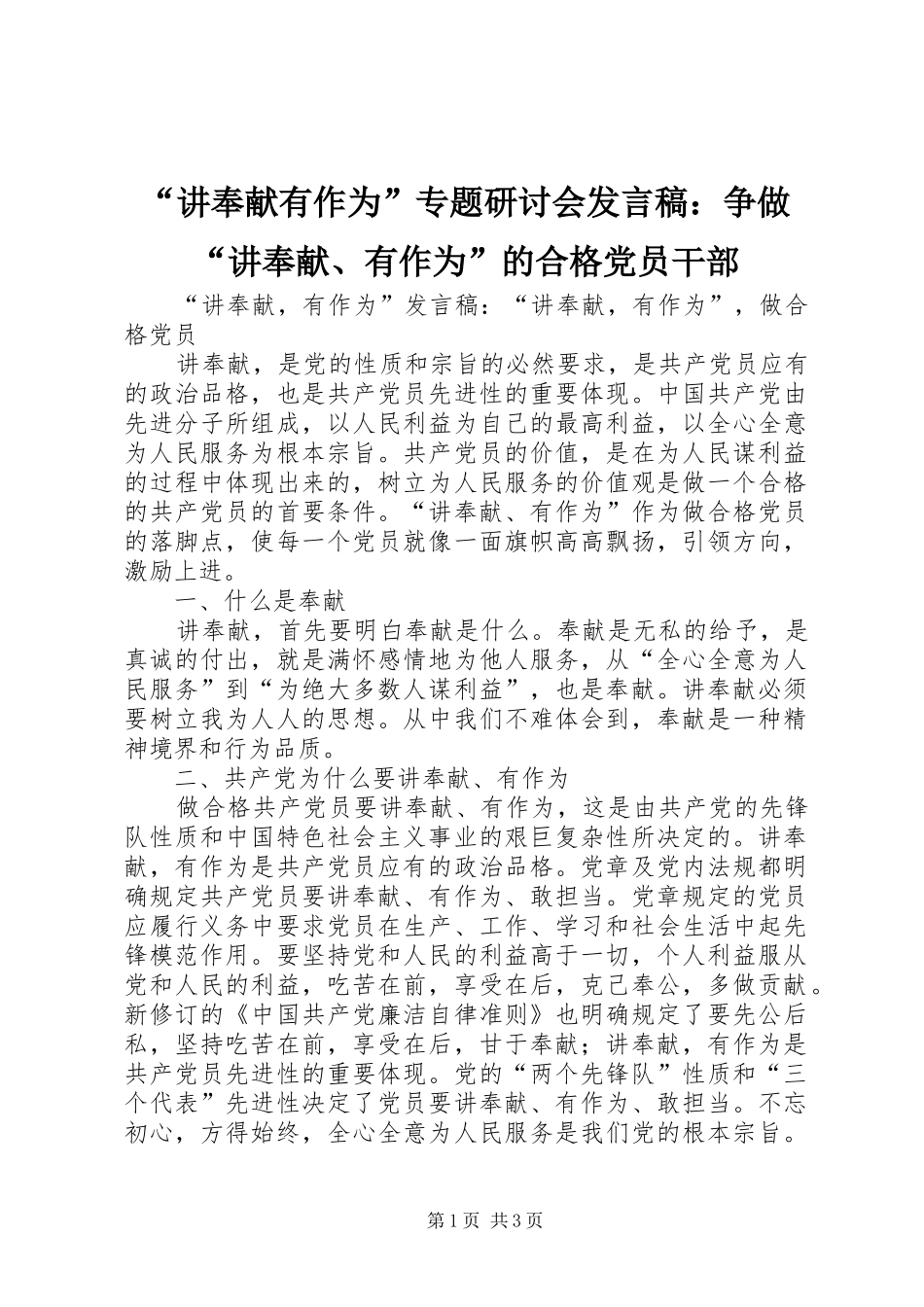 “讲奉献有作为”专题研讨会发言稿范文：争做“讲奉献、有作为”的合格党员干部_第1页