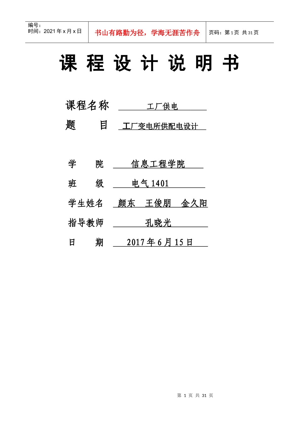 工厂变电所供配电设计说明书_第1页